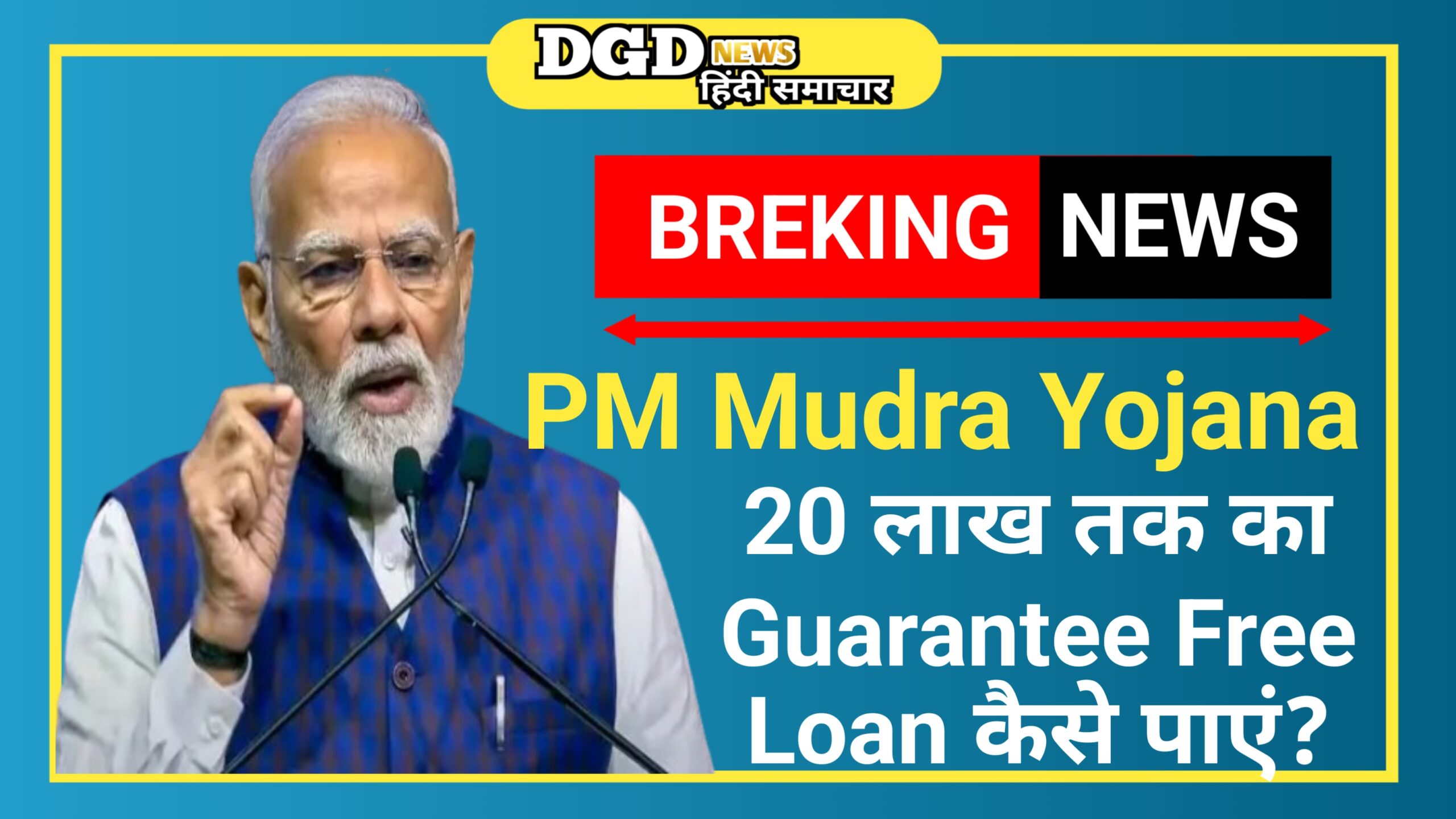 PM Mudra Yojana: 20 लाख तक का Guarantee Free Loan कैसे पाएं?