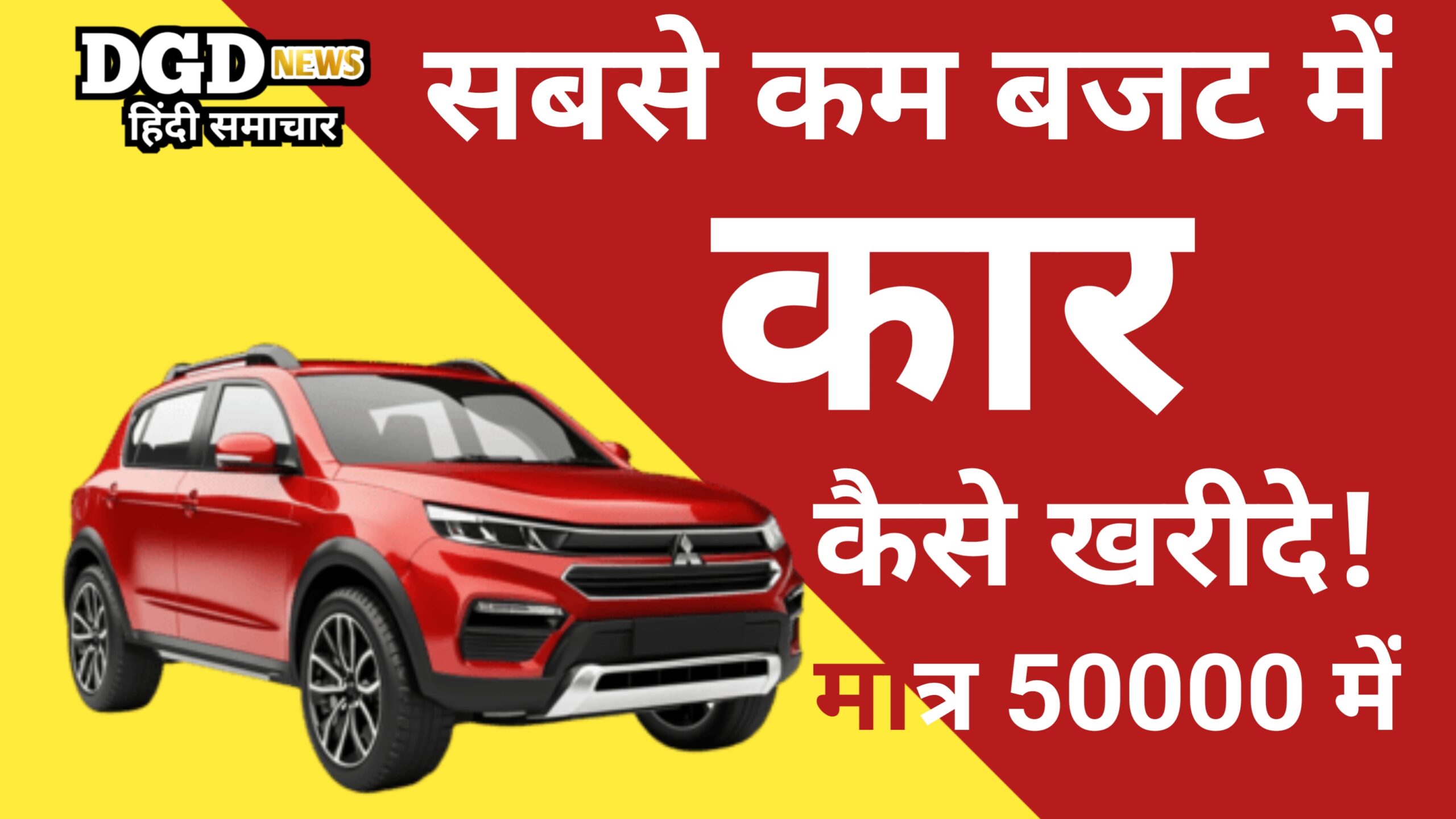 सबसे कम बजट में कार कैसे ख़रीदे